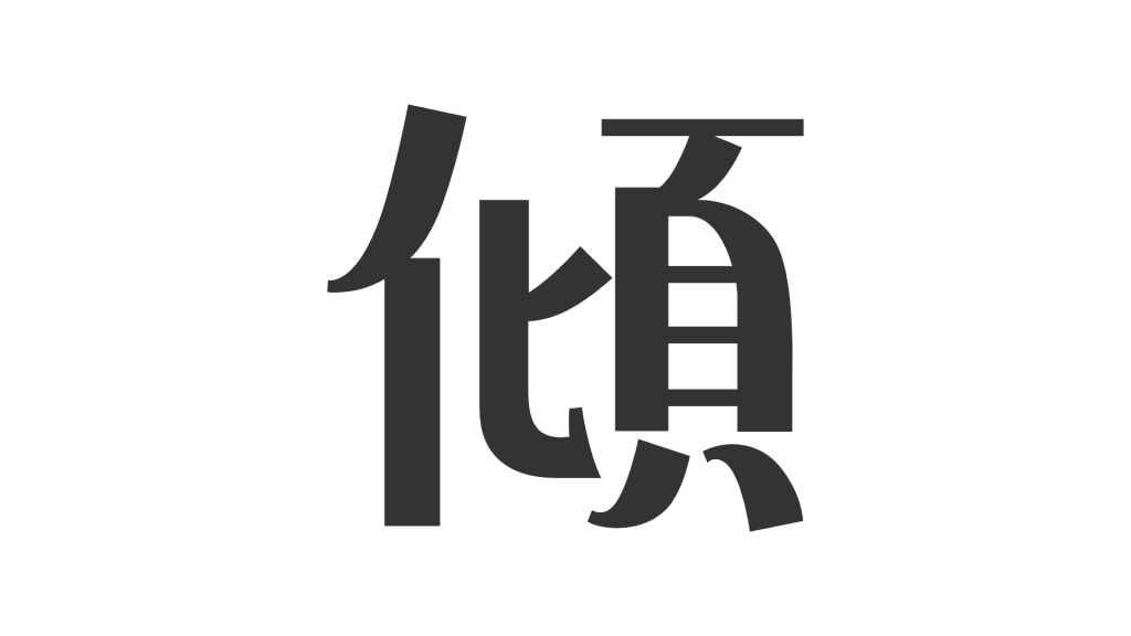 〘傾〙≡〘勾〙⦅ケイ、カウ⦆⇔⦅ケイ、コウ⦆ – 言語とか思想とかあれこれとか
